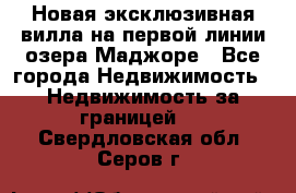Новая эксклюзивная вилла на первой линии озера Маджоре - Все города Недвижимость » Недвижимость за границей   . Свердловская обл.,Серов г.